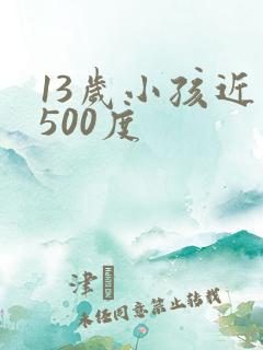 13岁小孩近视500度