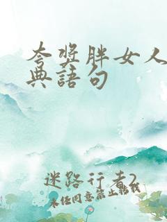 夸奖胖女人的经典语句