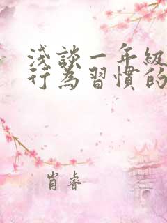 浅谈一年级学生行为习惯的养成教育