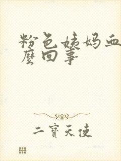 粉色姨妈血是怎么回事