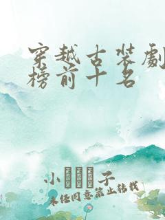 穿越古装剧排行榜前十名