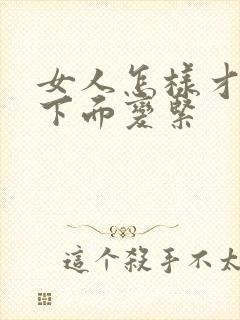 女人怎样才能让下面变紧