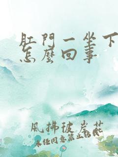 肛门一坐下就疼怎么回事