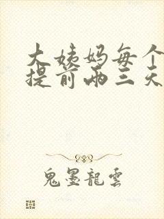 大姨妈每个月都提前两三天正常吗