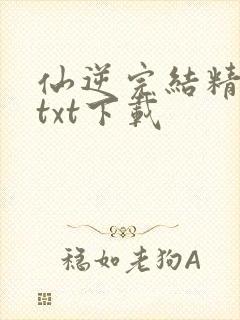仙逆完结精校版txt下载