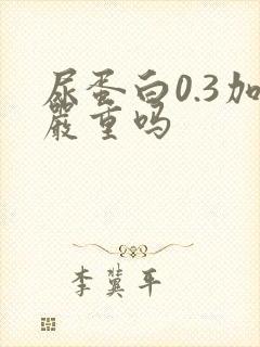 尿蛋白0.3加严重吗