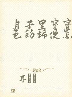 月子里宝宝拉绿色的稀便怎么回事