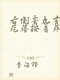 右侧睾丸有个硬疙瘩按着疼