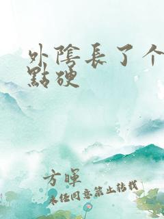 外阴长了个包有点硬