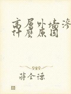 高层外墙渗水是什么原因