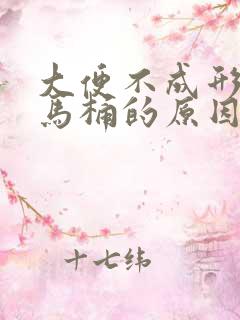 大便不成形还粘马桶的原因有哪些