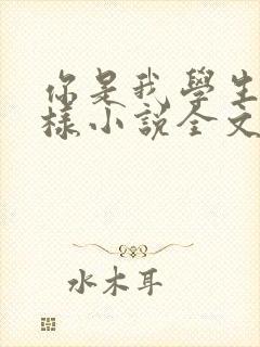 你是我学生又怎样小说全文免费阅读