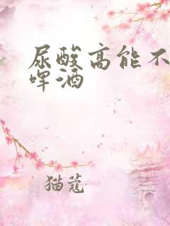 尿酸高能不能喝啤酒