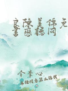 良陈美锦免费听书恋听网