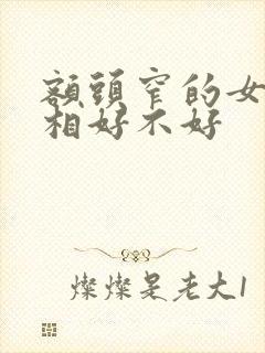 额头窄的女生面相好不好