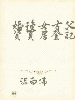 婚后女方父母出资买房登记在女方名下