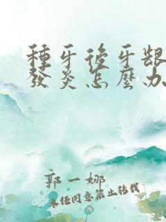 种牙后牙龈红肿发炎怎么办