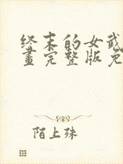 终末的女武神漫画完整版免费网站