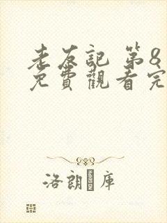 老友记 第8季免费观看完整版