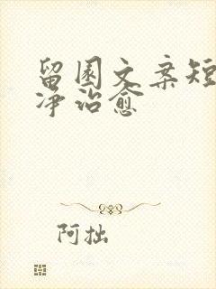 留园文案短句干净治愈