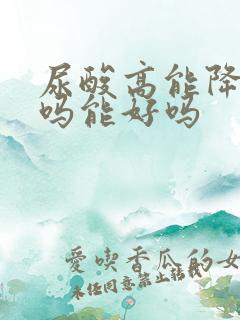 尿酸高能降下来吗能好吗