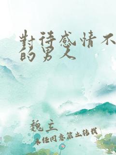 对待感情不真诚的男人