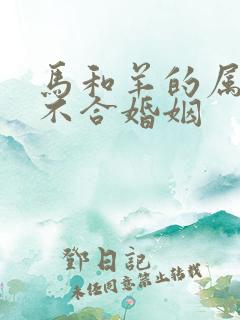 马和羊的属相合不合婚姻