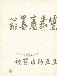 心里有事堵得慌难受压抑怎么办