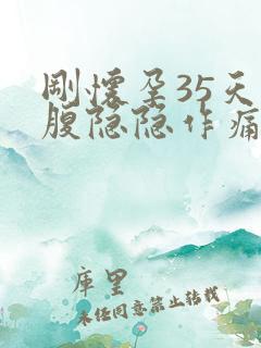 刚怀孕35天小腹隐隐作痛