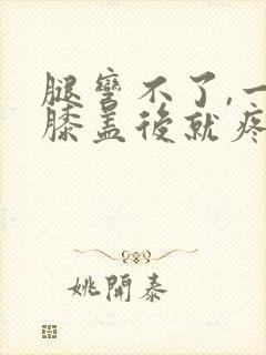 腿弯不了,一弯膝盖后就疼