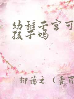 幼稚子宫可以要孩子吗