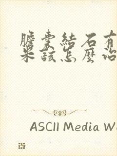 胆囊结石有2厘米该怎么治疗