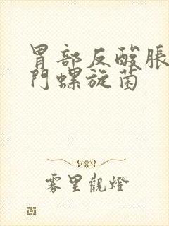 胃部反酸胀气幽门螺旋菌