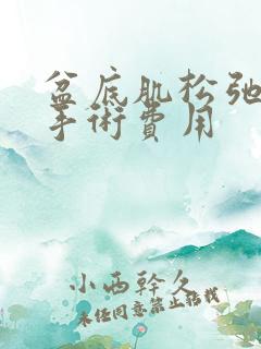 盆底肌松弛漏尿手术费用