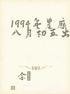 1994年农历八月初五出生的人命运
