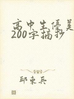高中生优美段落200字摘抄