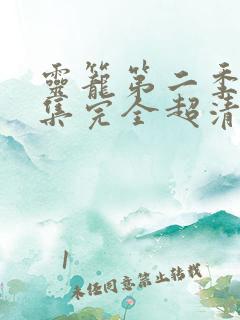 灵笼第二季24集完全超清