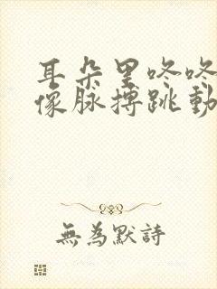 耳朵里咚咚咚响像脉搏跳动怎么办