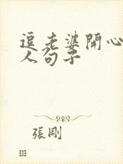 逗老婆开心又撩人句子