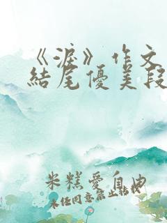 《泪》作文开头结尾优美段落