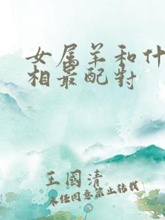 女属羊和什么属相最配对