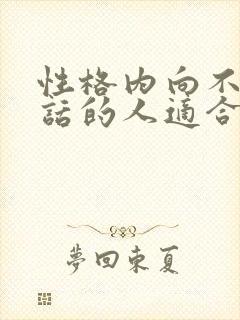 性格内向不爱说话的人适合什么工作