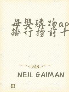 母婴购物app排行榜前十名