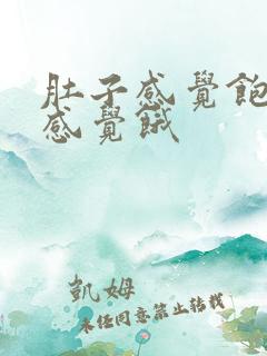 肚子感觉饱了胃感觉饿