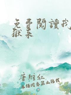 免费阅读我自地狱来