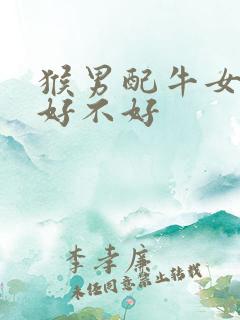 猴男配牛女婚配好不好