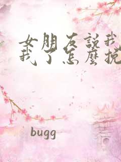 女朋友说我不爱我了怎么挽回