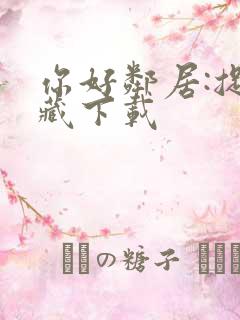 你好邻居:捉迷藏下载