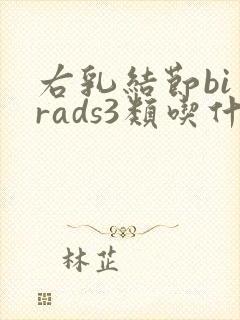 右乳结节bi一rads3类吃什么药