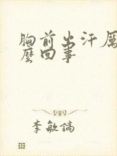 胸前出汗厉害怎么回事